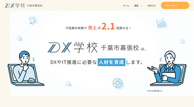 中小企業のDXを推進する「DX学校(R)」金融機関グループが運営するフランチャイズ校を開校。ちばぎんコンピューターサービスによる千葉市幕張校