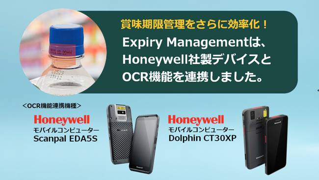 賞味期限管理アプリ「Expiry Management」Honeywell社製デバイスとOCR機能を連携