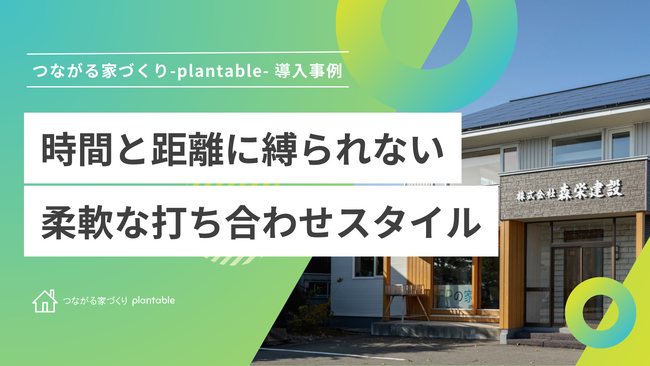 株式会社森栄建設、工務店向けコミュニケーションツール「つながる家づくりplantable」を導入
