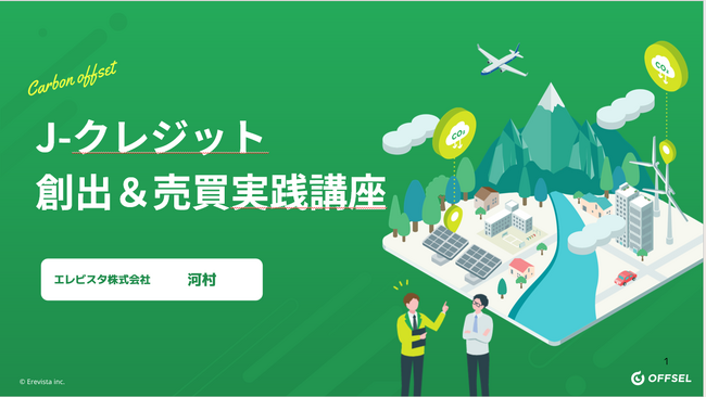 エレビスタが運営するカーボンオフセットサービス「 OFFSEL 」、環境ビジネスオンラインのJ-クレジット創出講座に登壇！