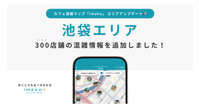 池袋エリア全300店舗のカフェ混雑情報を掲載！カフェに入れないをなくす！混雑情報マップ「imako」