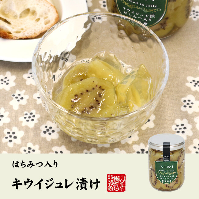巣鴨のお茶屋さん山年園より、愛媛県産のキウイを使用した、キウイジュレ漬けの販売を開始いたしました。薄切りされたキウイを贅沢にジュレ漬けにしました。