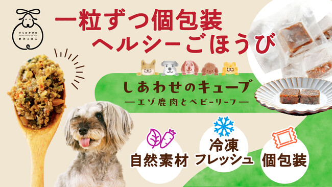 老舗醤油屋が手がけた、“愛犬のための”冷凍個包装ドッグフード「しあわせのキューブ」誕生！― 試食会で90％以上が「とてもよく食べた」と高評価 ―