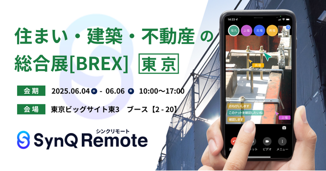住宅・建築・不動産の“遠隔立ち会い”を叶えるSynQ Remote（シンクリモート）がBREX2025に出展