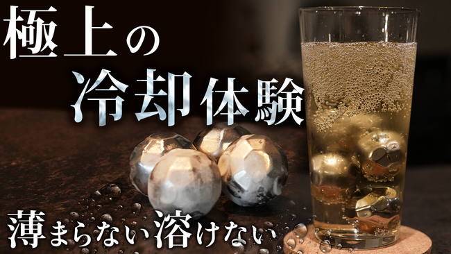 たった5分で冷たい一杯！【Steel Gel Ball】Makuakeにて販売開始1時間で目標達成！エコで洗練された氷、SUS304ステンレス採用で“急速冷却ジェル内蔵×こだわりフォルム”を実現！