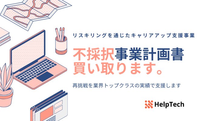 「リスキリングを通じたキャリアアップ支援事業」の不採択計画書を買い取り、採択へ導く異例のプロジェクト始動