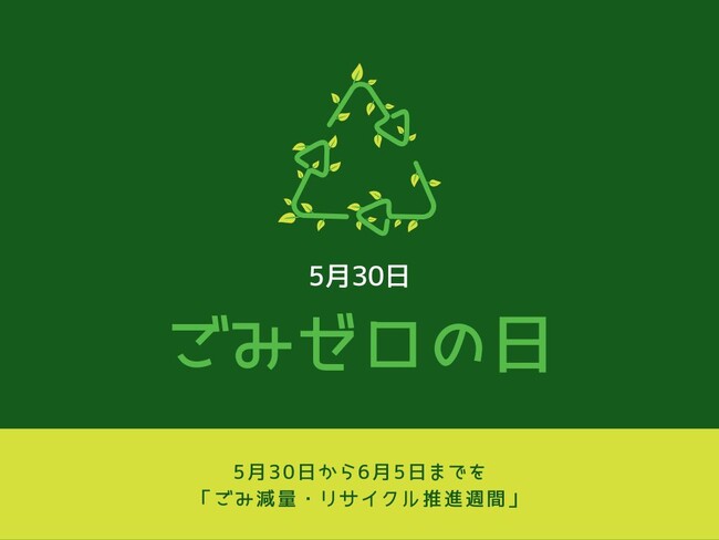 5月30日は「ごみゼロの日」、ラクサスが築いた“10年廃棄ゼロ”と“18万件のリペア実績”