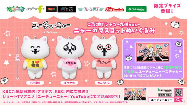 【新商品】5月30日(金)より九州のご当地Tシャツを着た「ユーチューニャー」のマスコットぬいぐるみがモーリーファンタジー限定プライズにて登場！