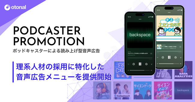 オトナル、理系人材の採用に特化したポッドキャスターによる読み上げ型音声広告プランを提供開始
