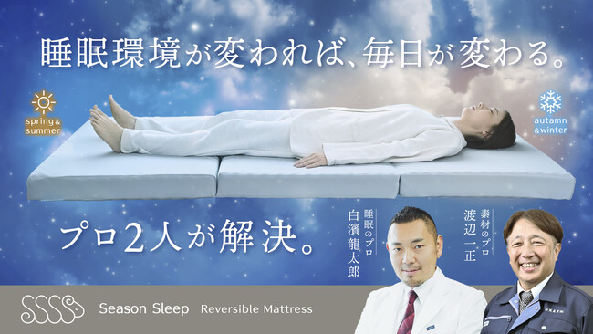 【睡眠学博士×素材の匠】自分史上最高の眠りのため、専門知識を結集したマットレス