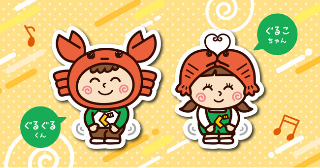 ぐるぐるグルコサミン♪のCMでおなじみの世田谷自然食品から、イメージキャラクター『ぐるぐるくん』『ぐるこちゃん』誕生！