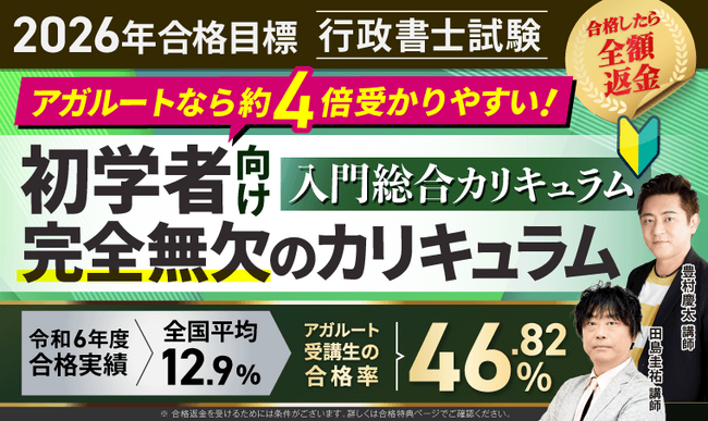 【2026年合格目標】行政書士試験入門総合講義／入門総合カリキュラム（フル・ライト）リリース！