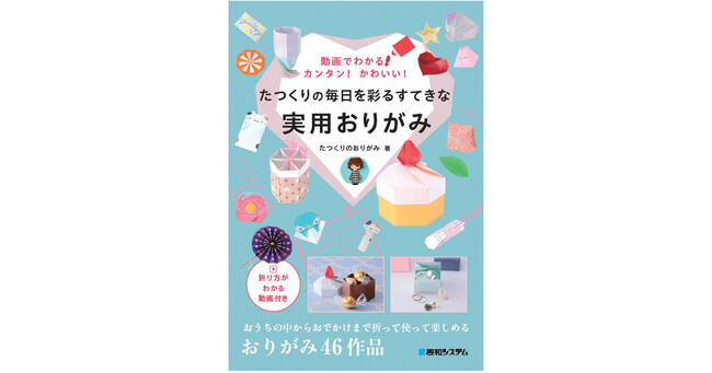 YouTubeで話題！たつくりのおりがみによる“本当に使える”おりがみの本『動画でわかる！カンタン！かわいい！たつくりの毎日を彩るすてきな実用おりがみ』5月27日発売！