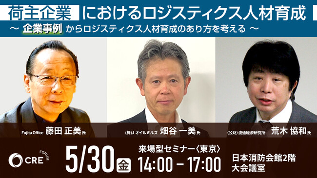 物流業界向け無料セミナー荷主企業におけるロジスティクス人材育成～企業事例からロジスティクス人材育成のあり方を考える～2025年5月30日(金)開催