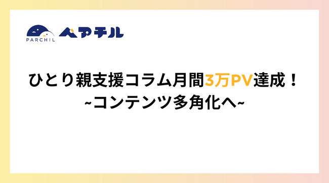 ひとり親向け総合Webメディア月間3万PV達成！情報格差解消へ音声・動画コンテンツ多角化へ