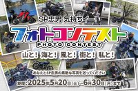「気持ちイー！」を合言葉に2026年に50周年を迎える世界中のライダーと歩んできた「SP忠男」が「気持ちイー！フォトコンテスト」を5月20日(火)から開催！