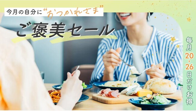毎月20～26日の1週間限定！ 380店舗以上が10％以上オフ! OZmall掲載レストランの「ご褒美セール」