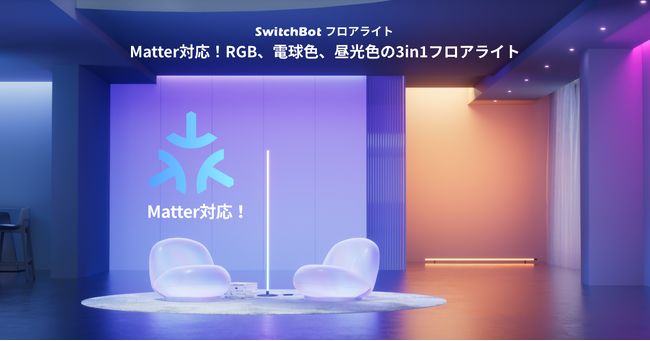 【SwitchBot】1600万色に電球色・昼光色が追加された「フロアライト」と「テープライト3」新製品2つを発売へ！Matter対応でApple製品からの操作もシームレスに