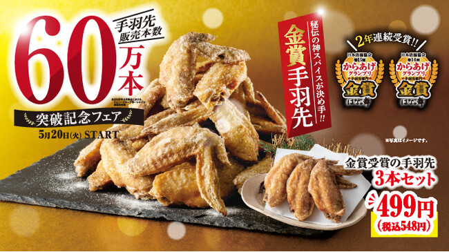 【チムニー株式会社】からあげグランプリ金賞受賞 「手羽先唐揚げ 販売累計60万本突破記念フェア」開催。