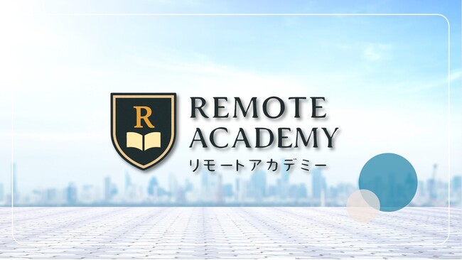 株式会社A-mind、『個別指導学院リモートアカデミー』正式ローンチのお知らせ
