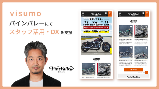 ハーレーダビッドソンのカスタムやパーツ販売を行う「パインバレー」にてコンテンツ導入・DXを支援