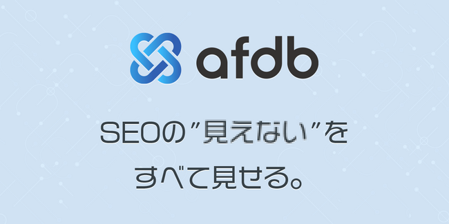 アフィリエイトASPのSEO業務を自動化・可視化。「afdb」正式リリース、BI連携も強化
