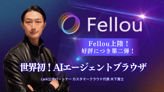 【第2弾開催決定】“AIが働くブラウザ”Fellou(フェロー)──日本初のエージェント型AIブラウザ体験セミナー、再び!
