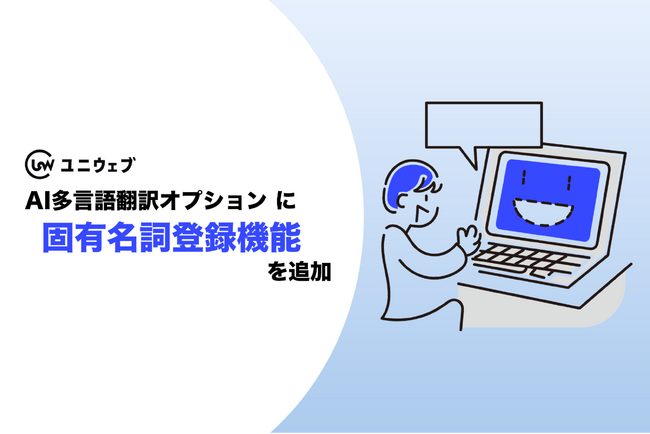 【ユニウェブ】AI多言語翻訳オプションに固有名詞登録機能を追加