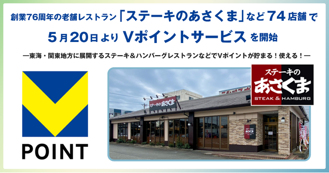 創業76周年の老舗レストラン「ステーキのあさくま」など74店舗で5月20日よりVポイントサービスを開始