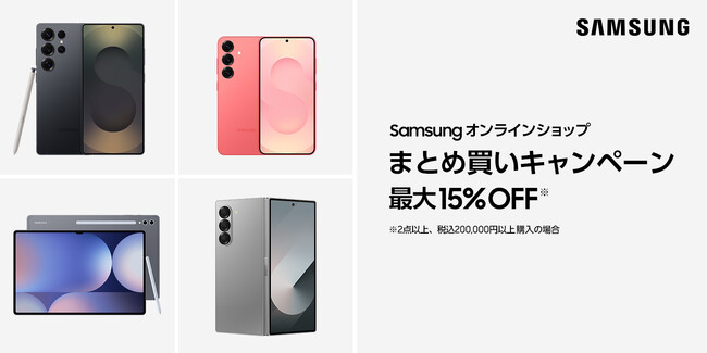 Samsung Galaxy製品をおトクな価格で買える「Samsungオンラインショップ まとめ買いキャンペーン」5月20日(火)より開始