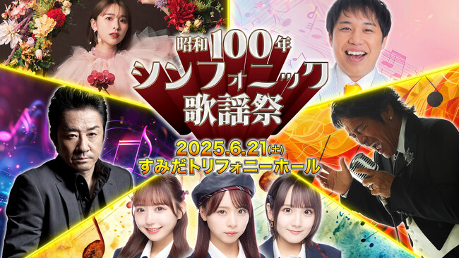 6/21（土）「昭和100年シンフォニック歌謡祭」をすみだトリフォニーホールで開催　～昭和の名曲をフルオーケストラとスペシャルなトークで彩る音楽イベント～
