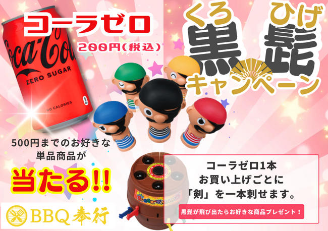 北加賀屋：BBＱ奉行　★ コカコーラ・ゼロ×黒ひげ危機一発キャンペーン開催中！！　《6月末まで》