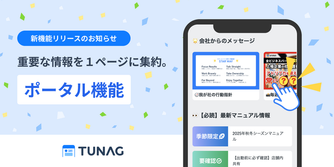 TUNAG、「ポータル機能」をリリース