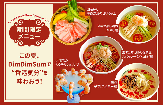 【DimDimSumJapan】夏限定メニュー登場！新宿店、限定香港飲茶コースもスタート！！