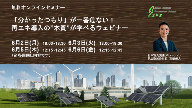 「分かったつもり」が一番危ない！再エネ導入の”本質”が学べるウェビナーを６月2日から実施します