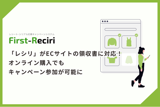 「レシリ」がECサイトの領収書に対応!オンライン購入でもキャンペーン参加が可能に