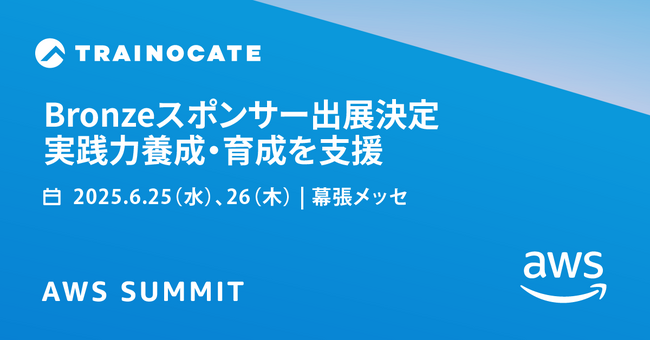 トレノケート、日本最大のAWSイベント「AWS Summit Japan 2025」にBronzeスポンサーとして出展