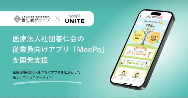 ヤプリ、医療法人社団善仁会の従業員向けアプリ「MeePo（ミーポ）」の開発を支援