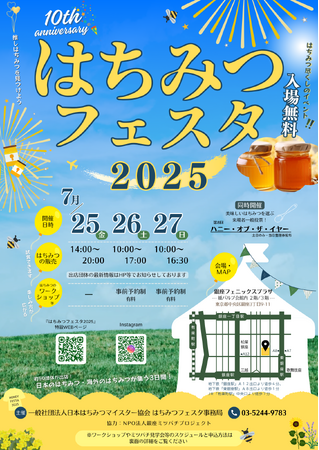 【入場無料】7/25-27 はちみつ尽くしのイベント『はちみつフェスタ2025』夏に銀座で開催