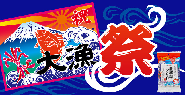 【大漁祭】魚河岸ソーセージ　期間限定20％増量