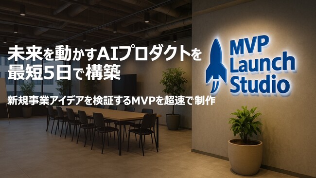 「ウチも何かAIやらなきゃ」──そんな社長のための、最短5日でAIを活用した新規事業が作れるMVP Launch Studioを開始