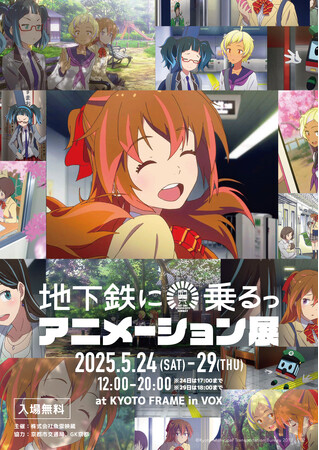 京都市交通局「地下鉄に乗るっ」 初となるアニメに特化した展覧会を京都で開催!(入場無料)