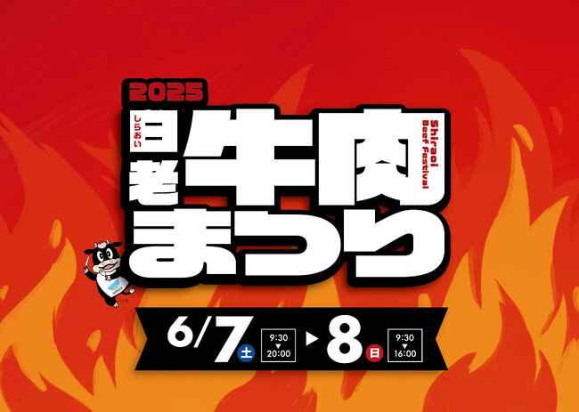 昨年５年ぶりに復活し大反響！北海道最大級の肉フェス「 2025白老牛肉まつり 」今年も開催！6月7日（土）8日（日）の2日間！