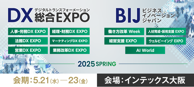 【5/21(水)-5/23(金)インテックス大阪】いよいよ明日から！DX 総合EXPO／ビジネスイノベーションジャパン 2025 大阪 春