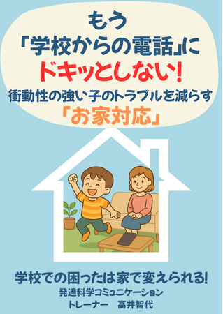 『もう「学校からの電話」にドキっとしない！衝動性の強い子のトラブルを減らす「お家対応」』無料配布開始
