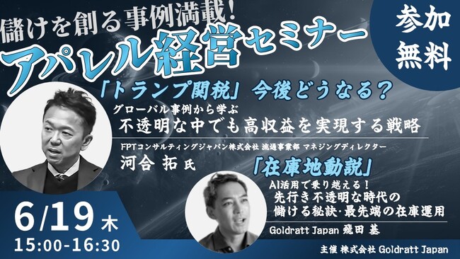 【6月19日開催】儲けを創る事例満載!アパレル経営セミナー