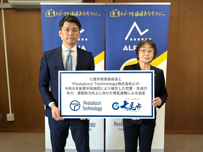 体力テストデジタル集計システム『ALPHA』、令和６年能登半島地震により被災した児童・生徒の体力・運動能力向上のため、石川県七尾市と連携協定を締結