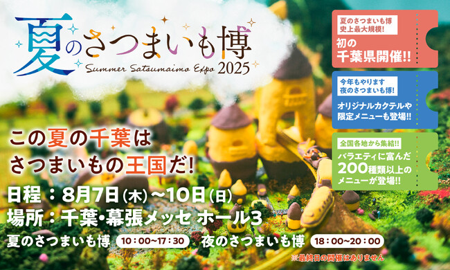 夏のさつまいも博を盛り上げる出店者が決定！チケット先行購入ができるクラウドファンディングも開始しました！！
