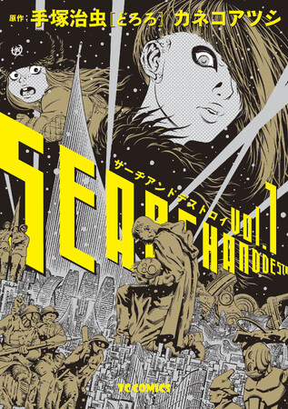 漫画の神様・手塚治虫の不朽の名作『どろろ』を大胆にアレンジした、カネコアツシが描く『サーチアンドデストロイ』英訳版が、「アイズナー賞」にノミネート！