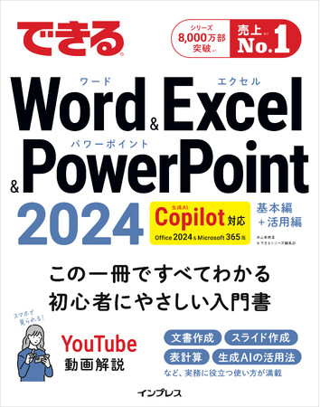 『できるWord&Excel&PowerPoint 2024 Copilot対応 Office 2024＆Microsoft 365版』を 5月20日（火）に発売